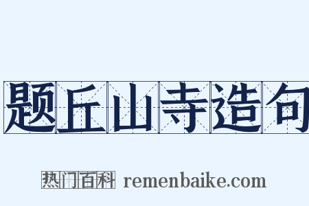 题丘山寺造句是什么意思的图片